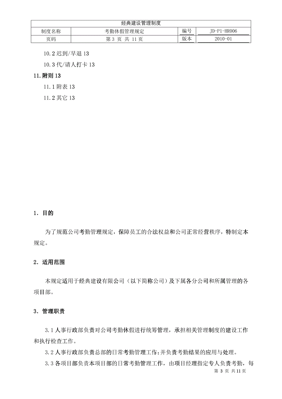 考勤休假管理规定(JD-P1-HR006)_第3页