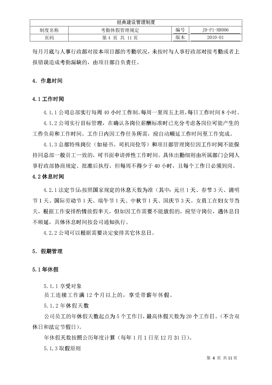 考勤休假管理规定(JD-P1-HR006)_第4页