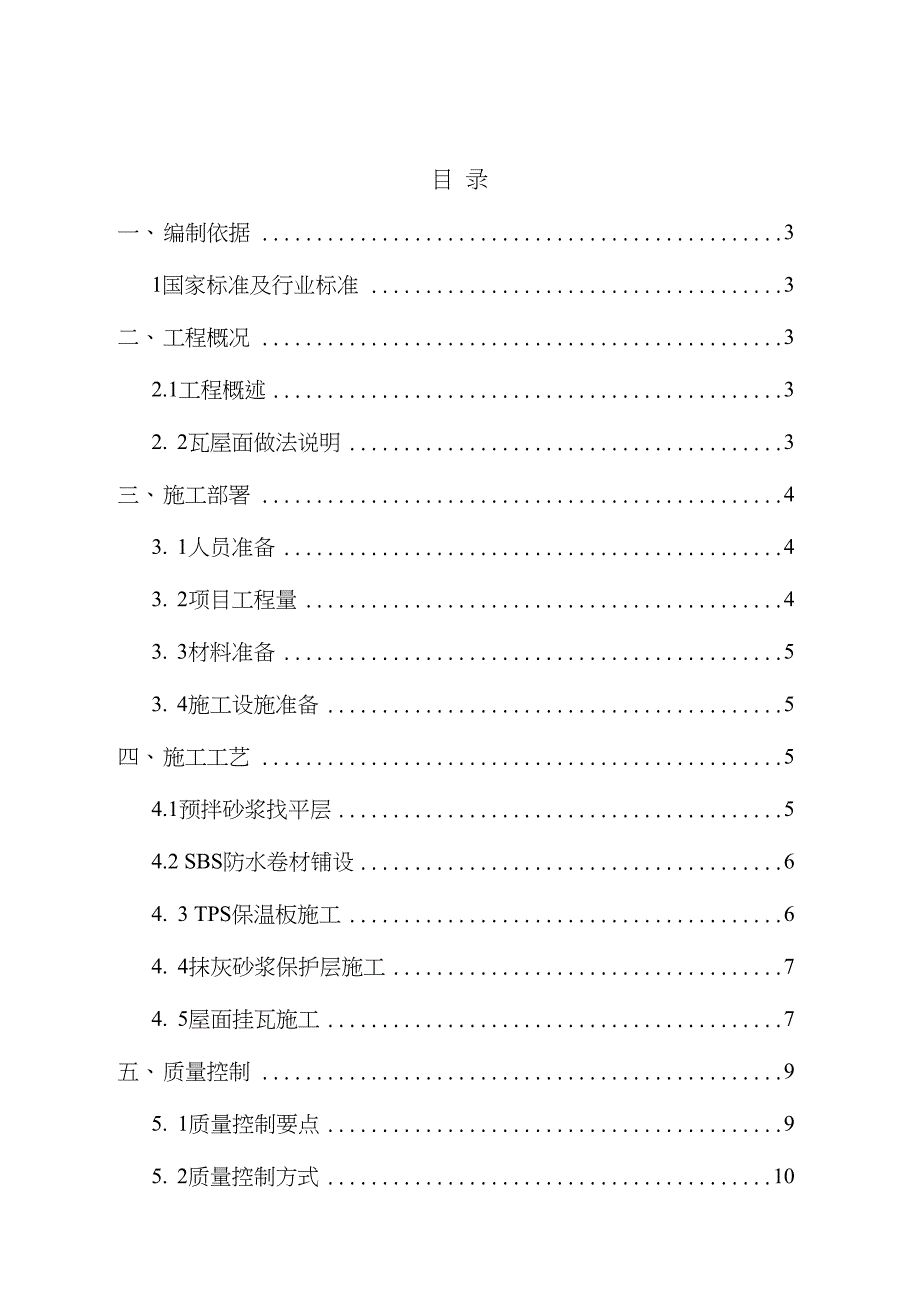 不同建筑瓦屋面工程施工方案_第1页