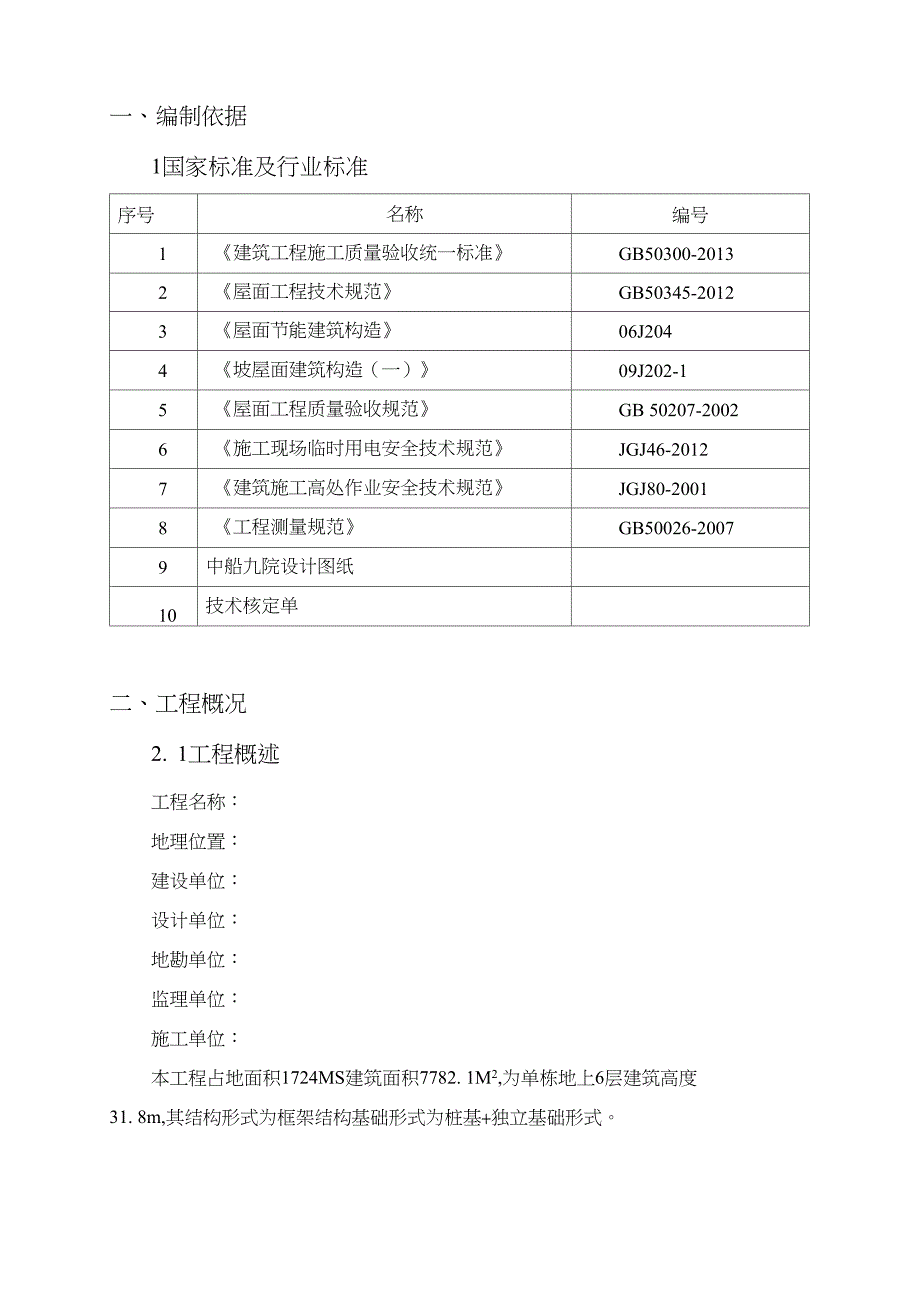 不同建筑瓦屋面工程施工方案_第3页