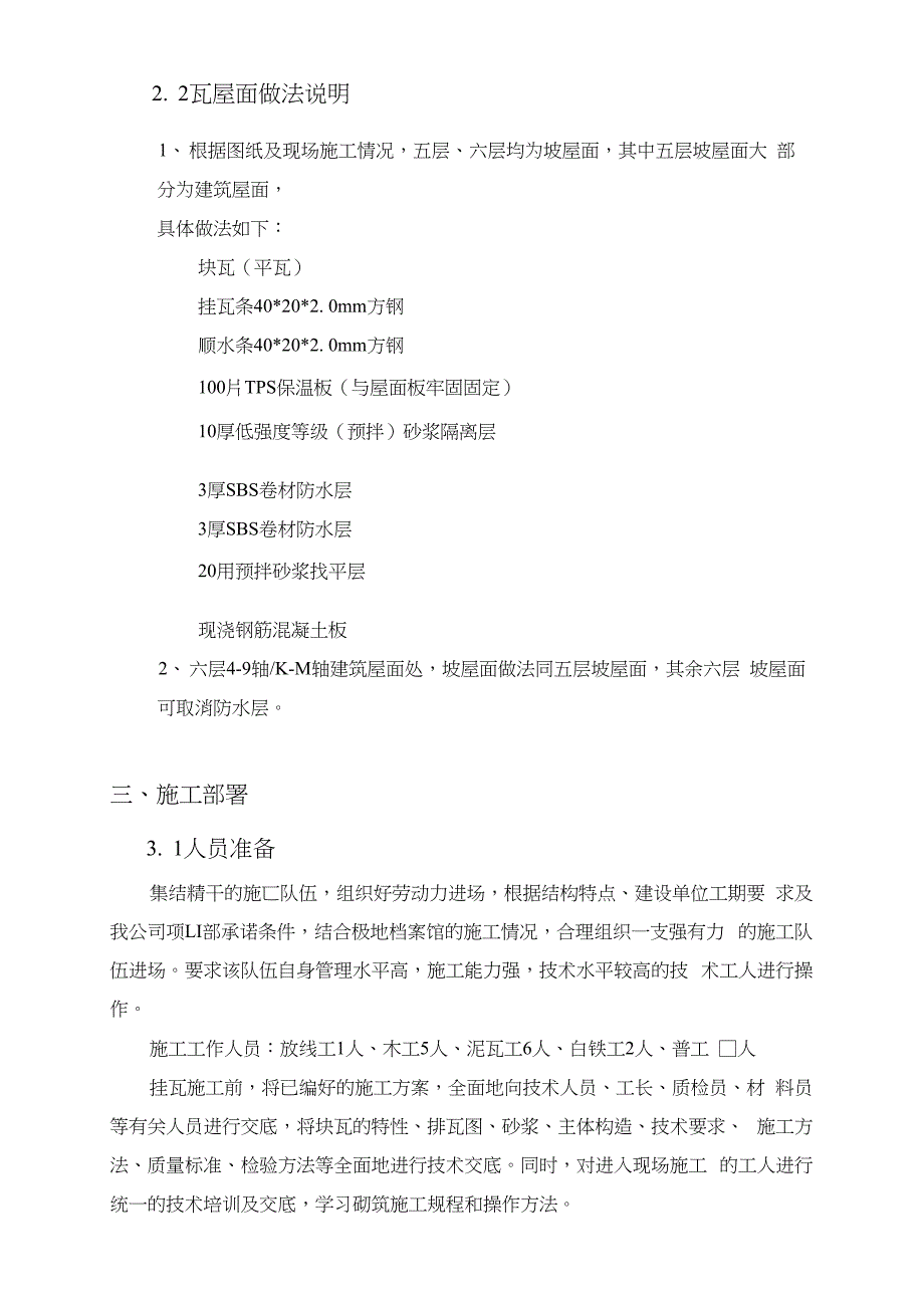 不同建筑瓦屋面工程施工方案_第4页