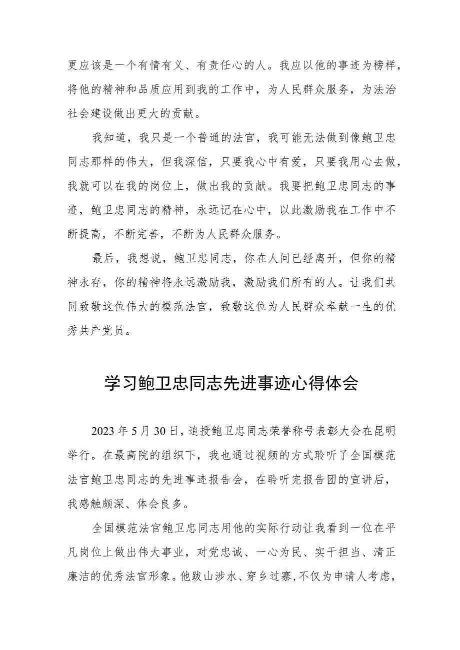 政法干部学习鲍卫忠同志先进事迹有感范文五篇_第5页