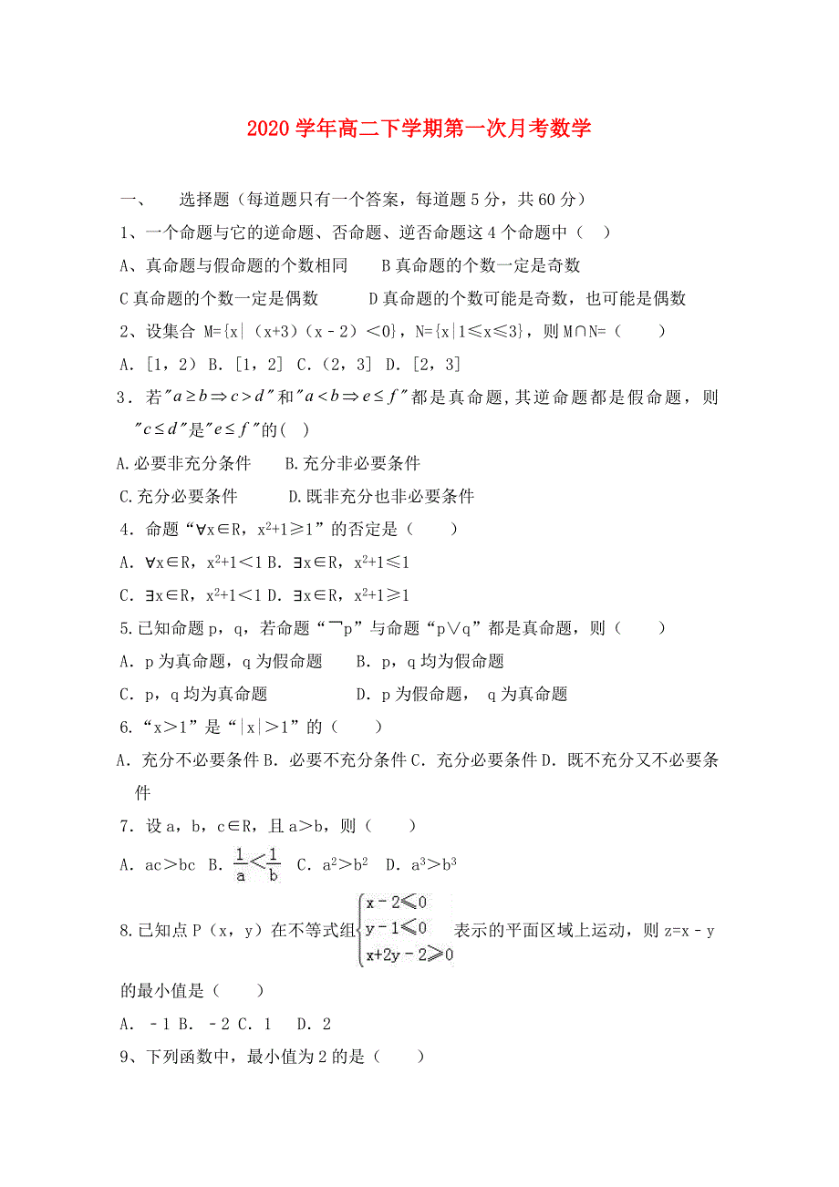 安徽省阜阳市高二数学下学期第一次月考试题无答案_第1页