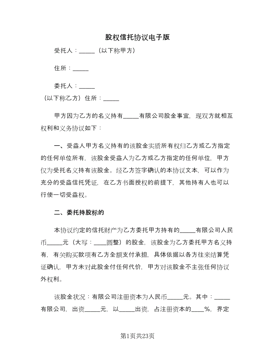 股权信托协议电子版（七篇）.doc_第1页