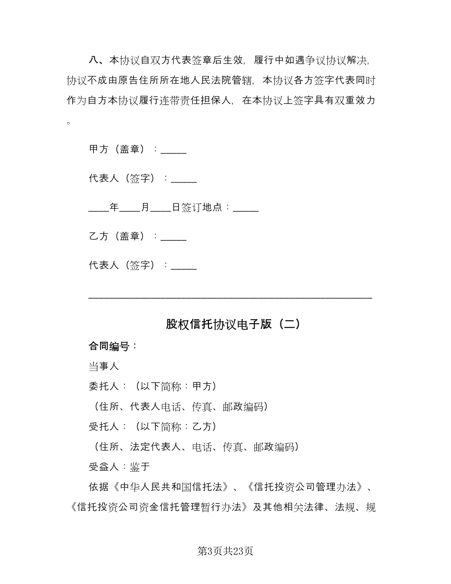 股权信托协议电子版（七篇）.doc_第3页