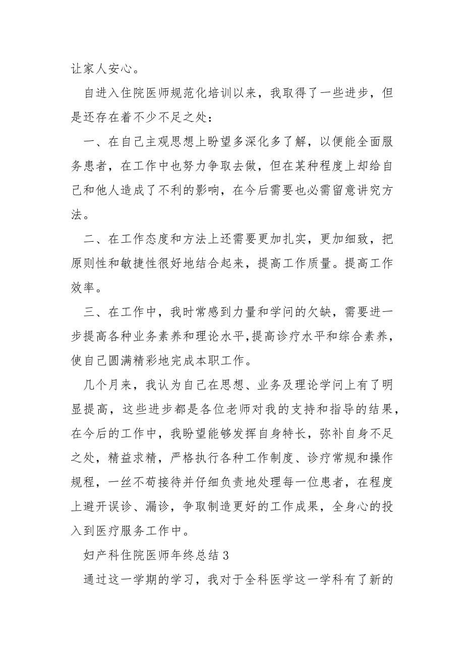 妇产科住院医师年终总结_第5页