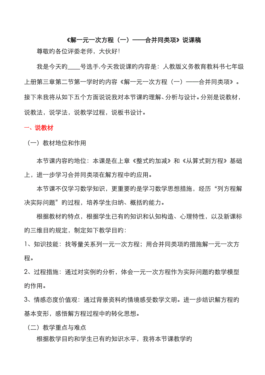 《解一元一次方程——合并同类项》说课稿_第1页