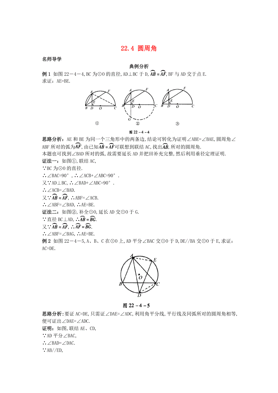 新版【北京课改版】九年级数学上册：22.4圆周角课堂导学含答案_第1页