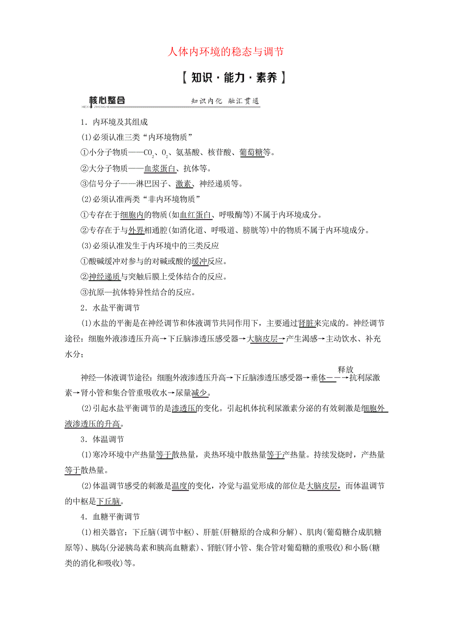 (通用版)2020版高考生物二轮复习第1部分专题8生命活动的调节考点1人体内环境的稳态与调节教案_第1页