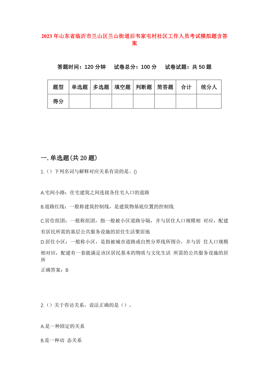 2023年山东省临沂市兰山区兰山街道后韦家屯村社区工作人员考试模拟题含答案_第1页