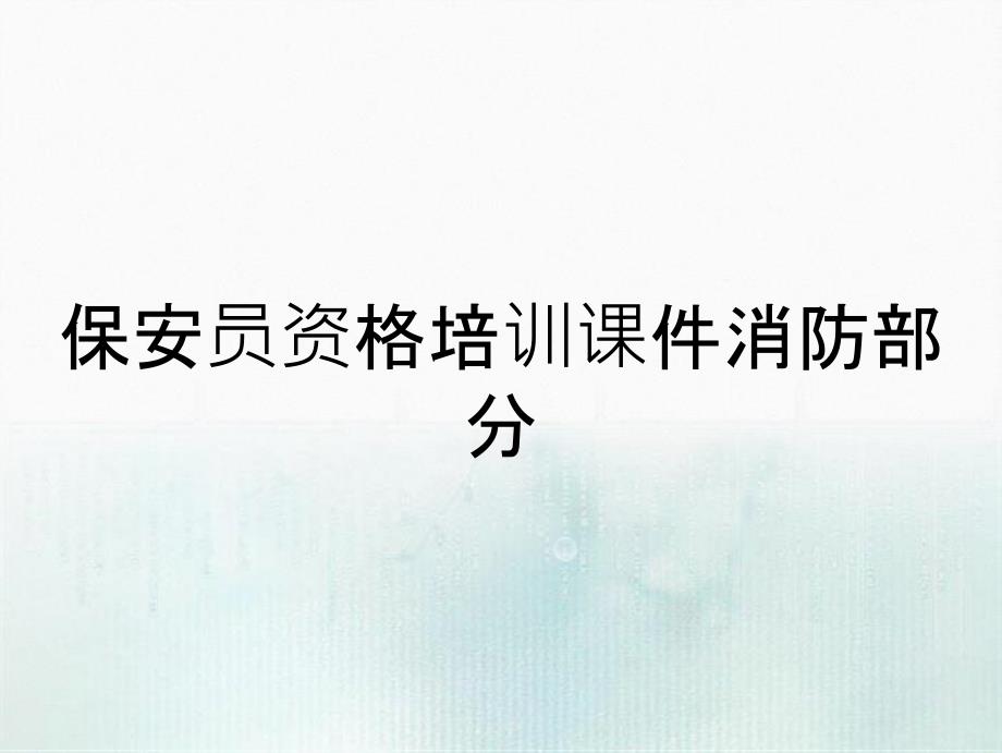 保安员资格培训课件消防部分_第1页