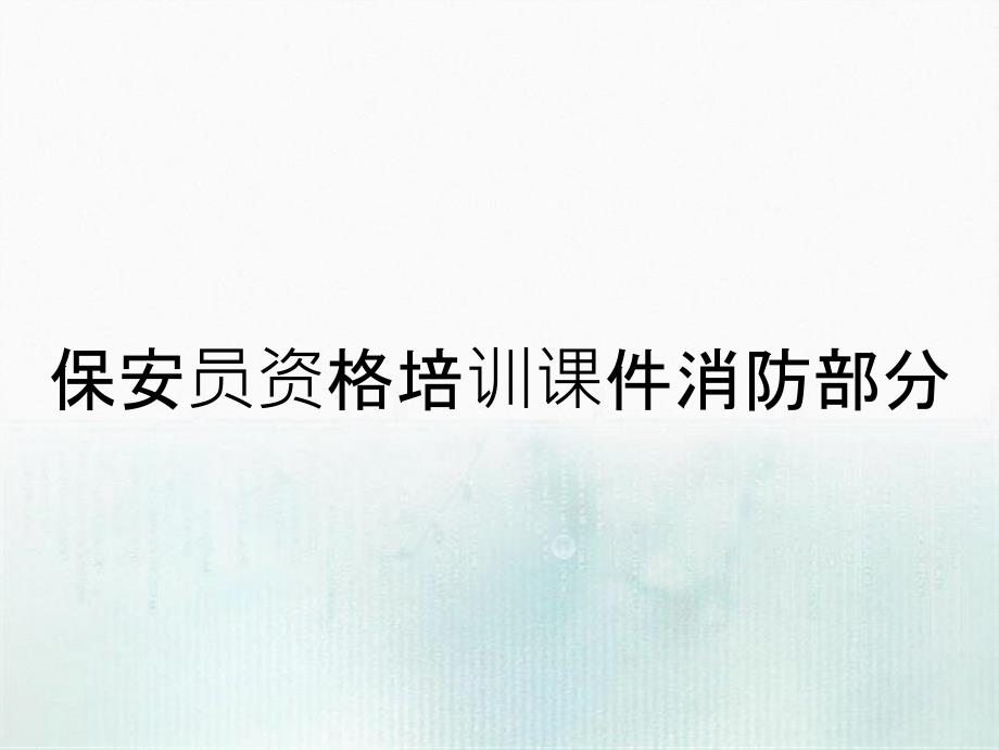 保安员资格培训课件消防部分_第2页