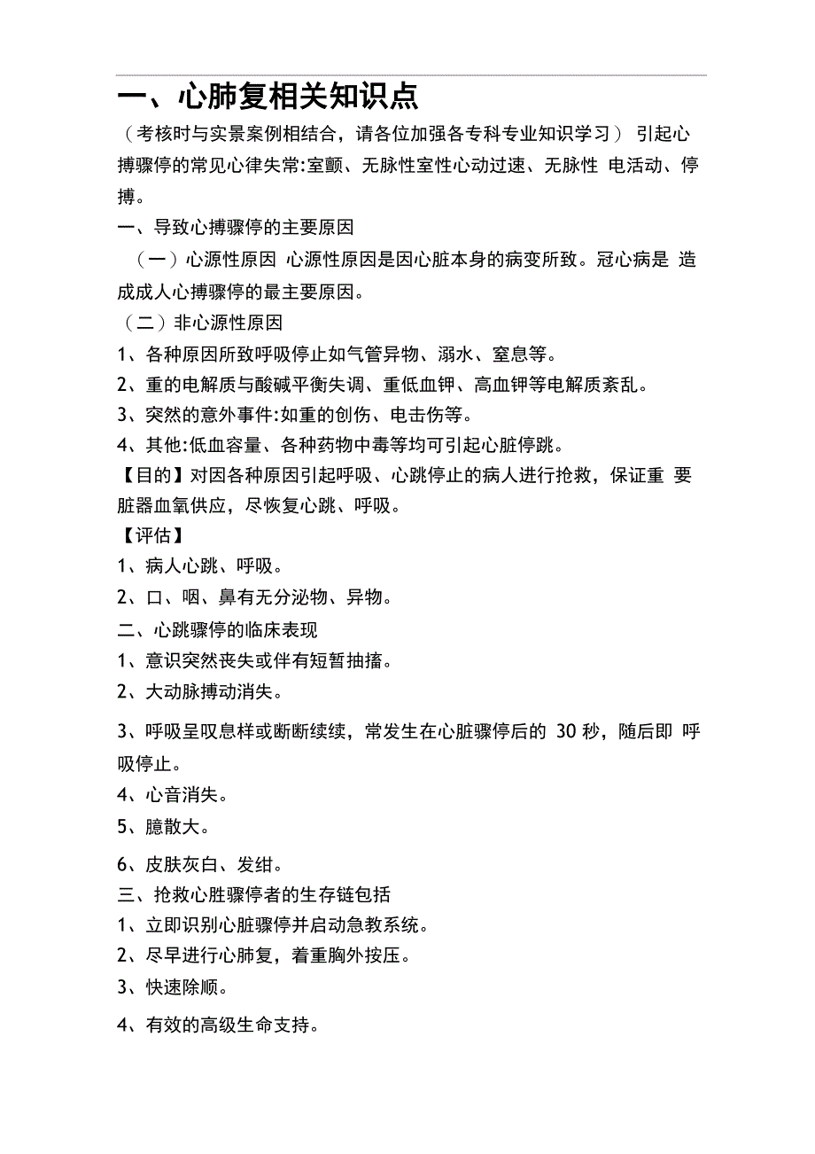 心肺复苏、心电监护、静脉输液操作考点_第1页