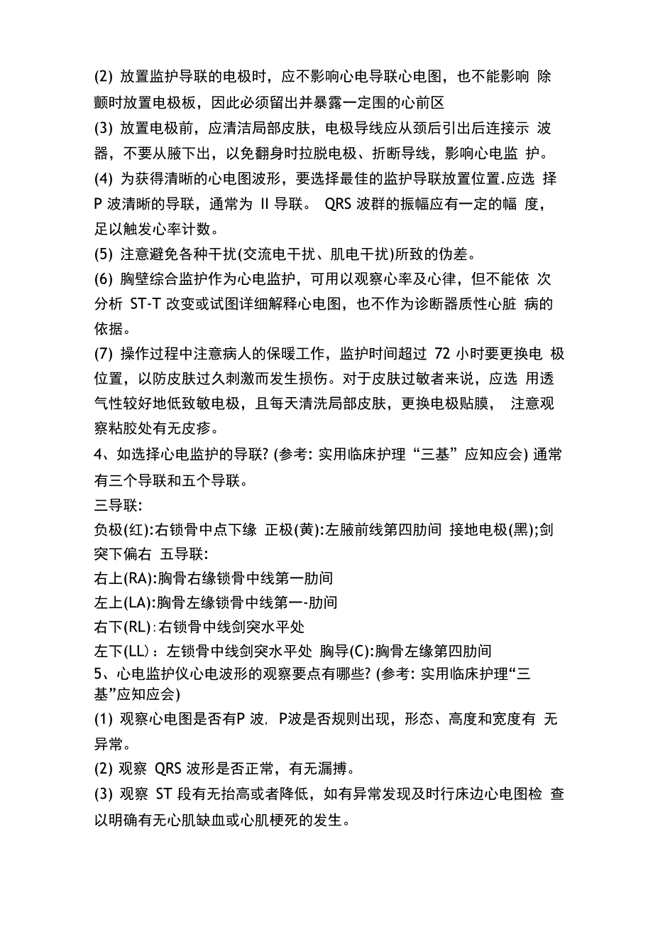 心肺复苏、心电监护、静脉输液操作考点_第4页