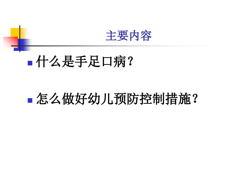 手足口病家长培训_第2页