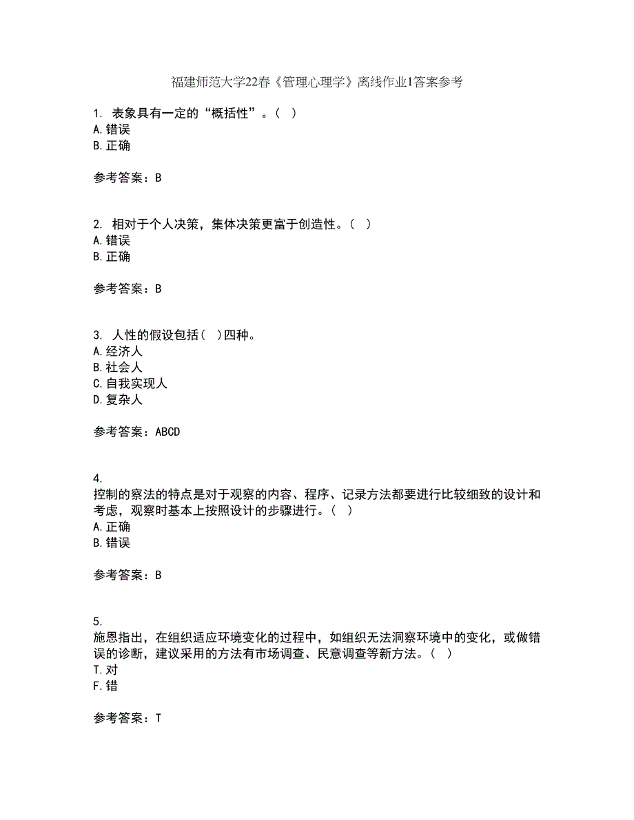 福建师范大学22春《管理心理学》离线作业1答案参考34_第1页