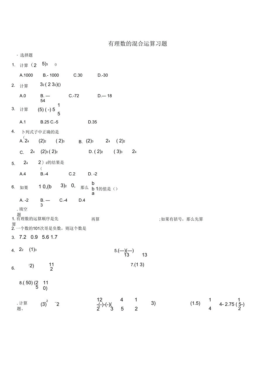 有理数混合运算经典习题及答案_第1页