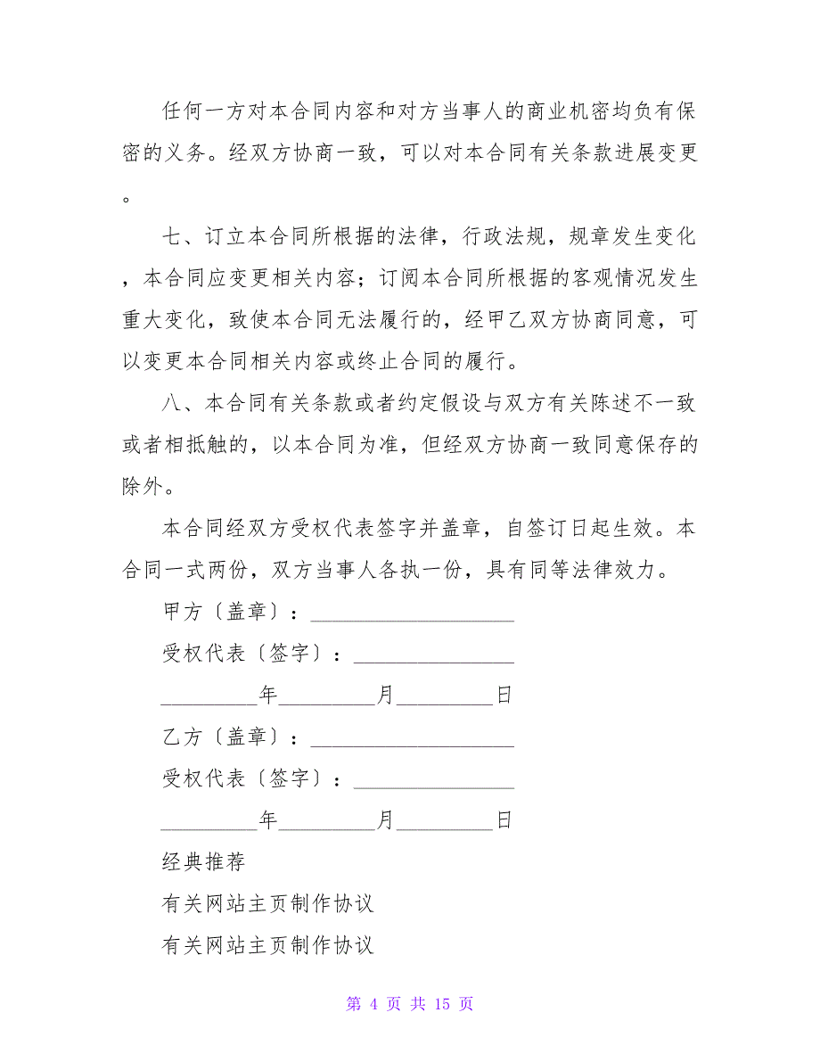 有关网站主页制作合同（二）.doc_第4页