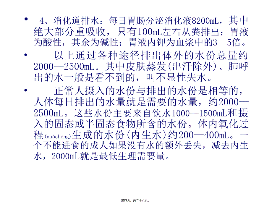 医学专题—外科补液教程(1)_第4页