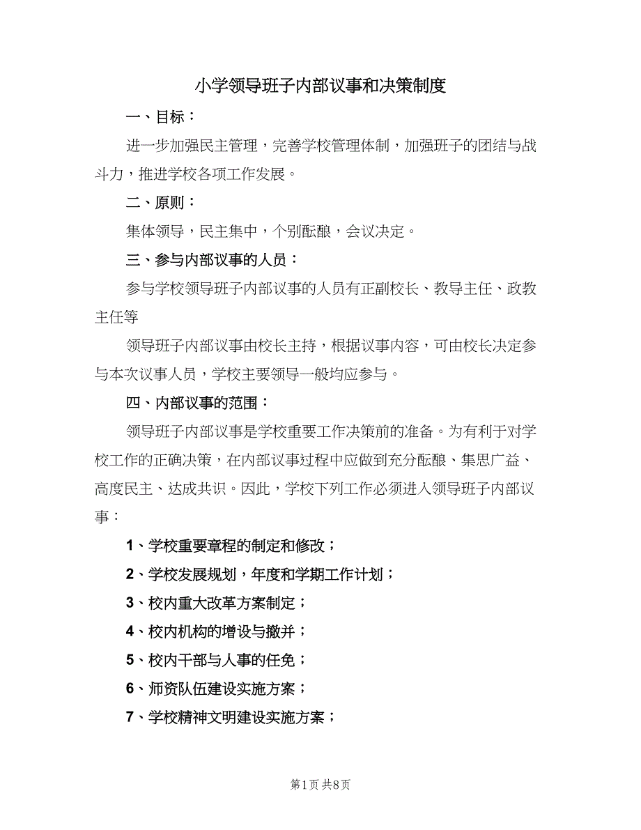 小学领导班子内部议事和决策制度（四篇）.doc_第1页