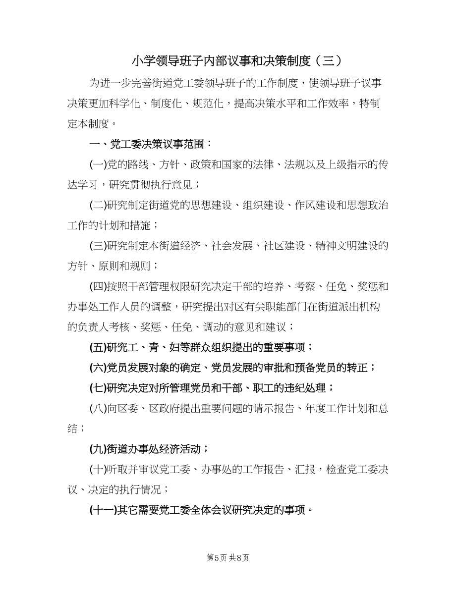 小学领导班子内部议事和决策制度（四篇）.doc_第5页