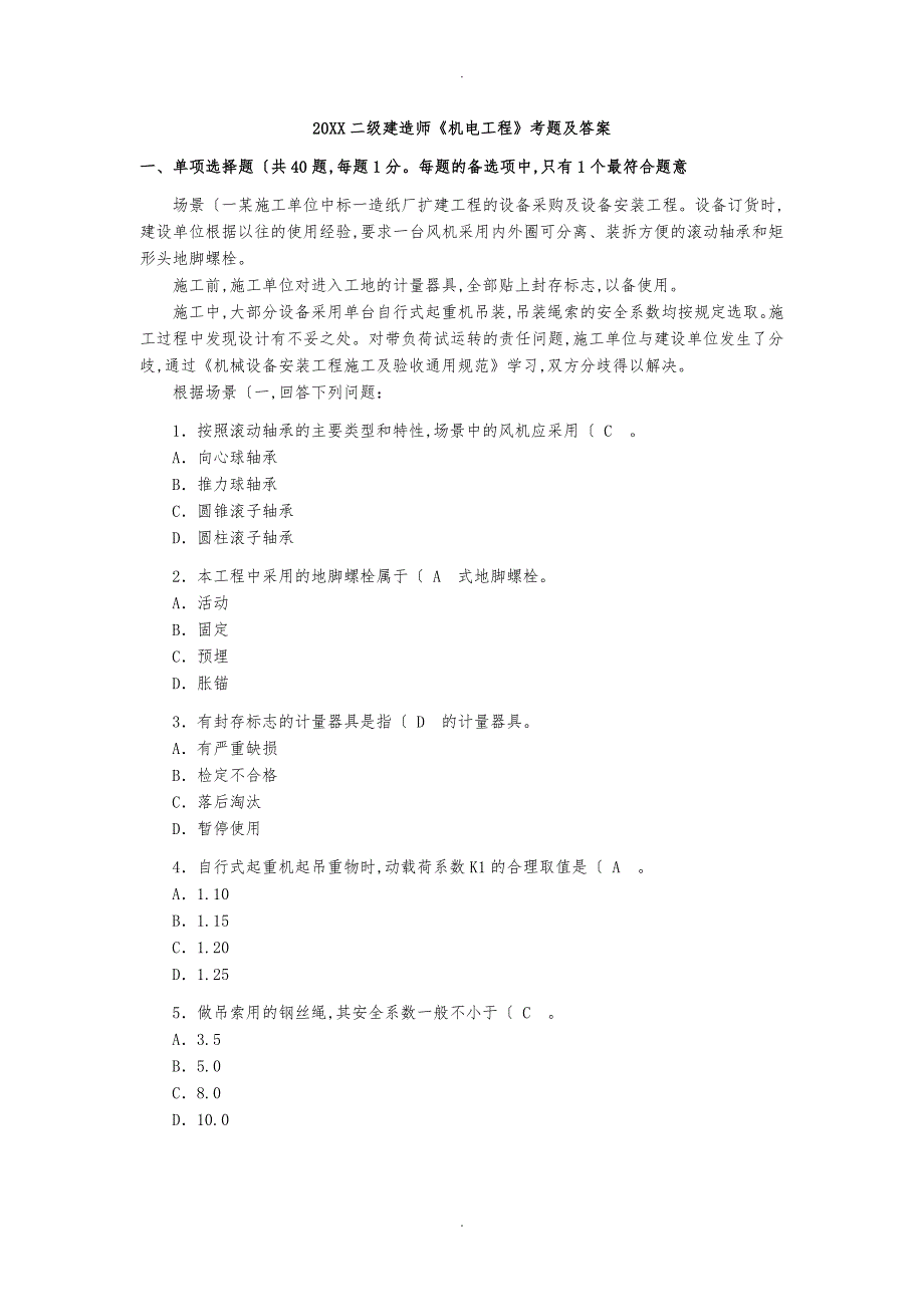 年二级建造师机电历年真题版_第1页