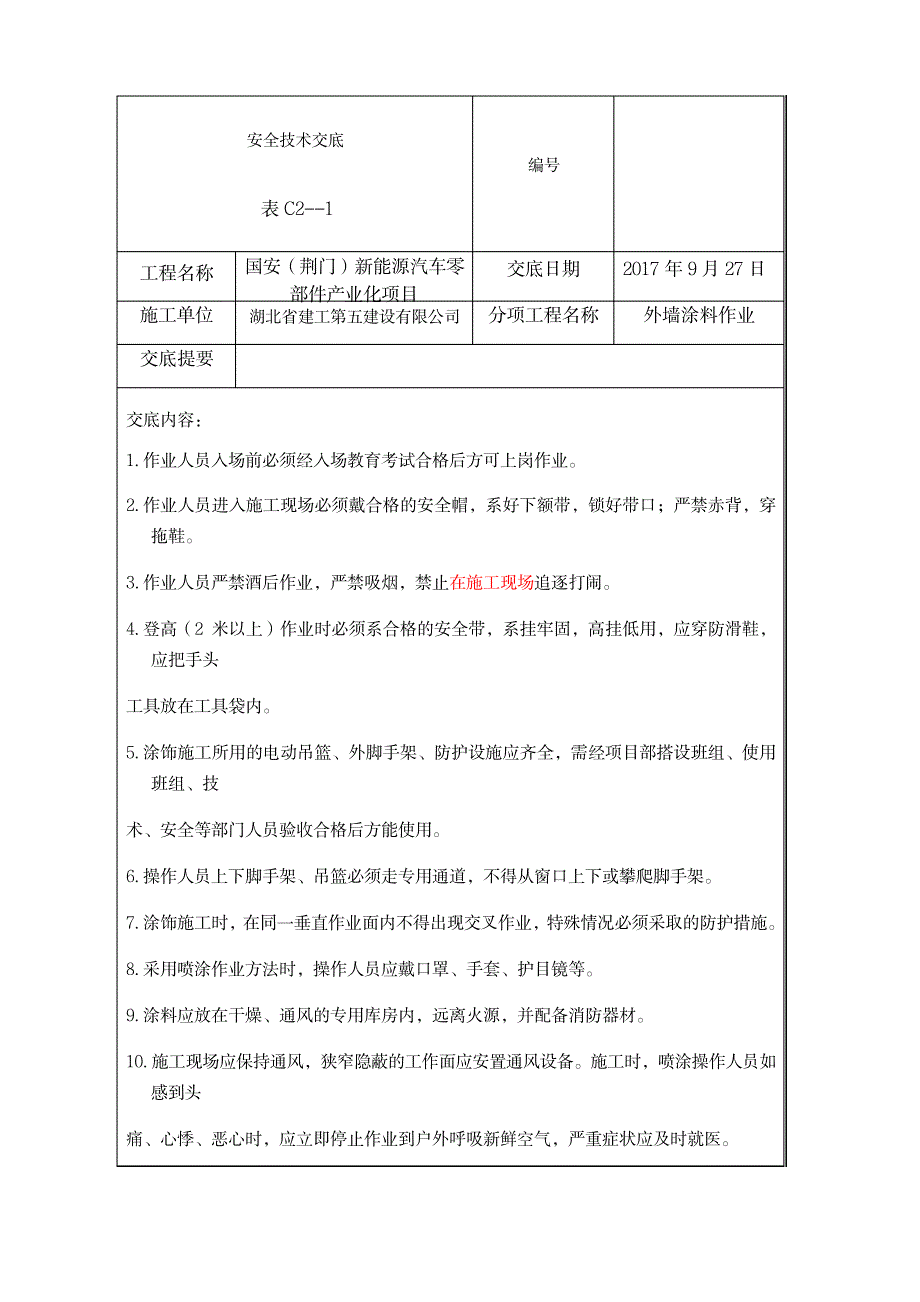 2023年外墙涂料安全交底_第1页