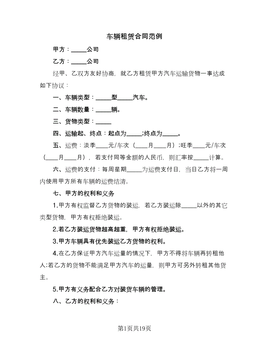 车辆租赁合同范例（7篇）.doc_第1页