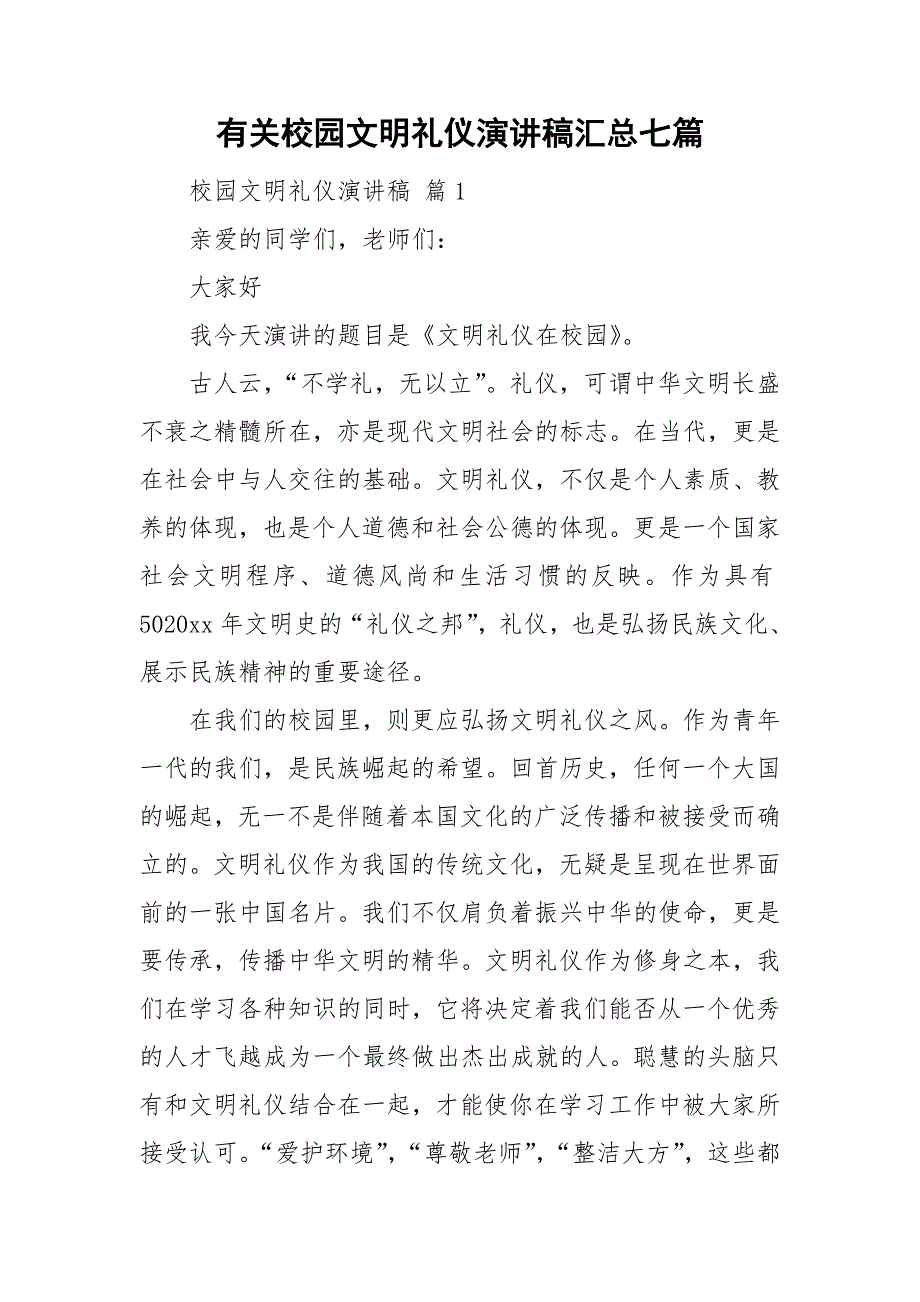 有关校园文明礼仪演讲稿汇总七篇_第1页