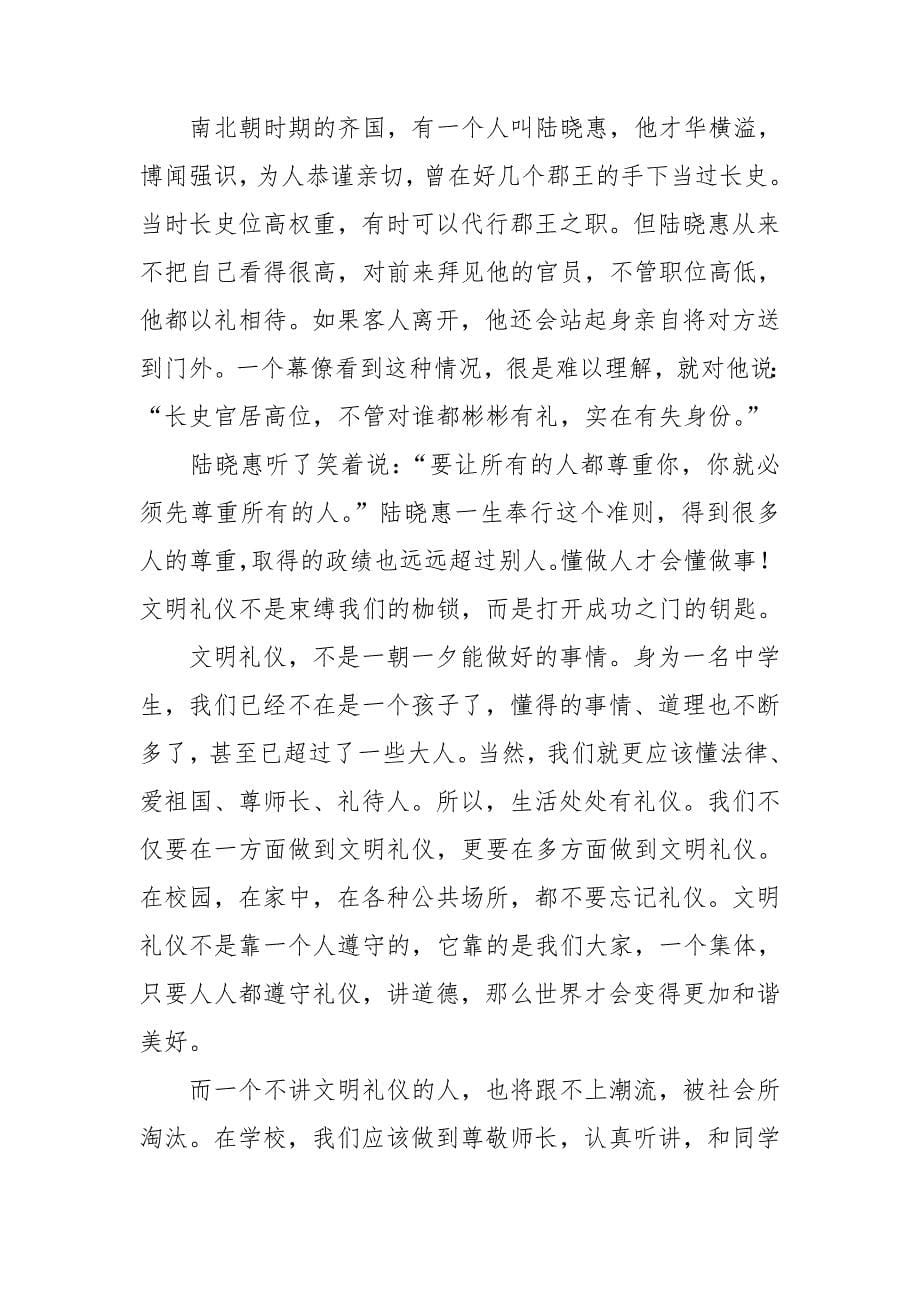 有关校园文明礼仪演讲稿汇总七篇_第5页