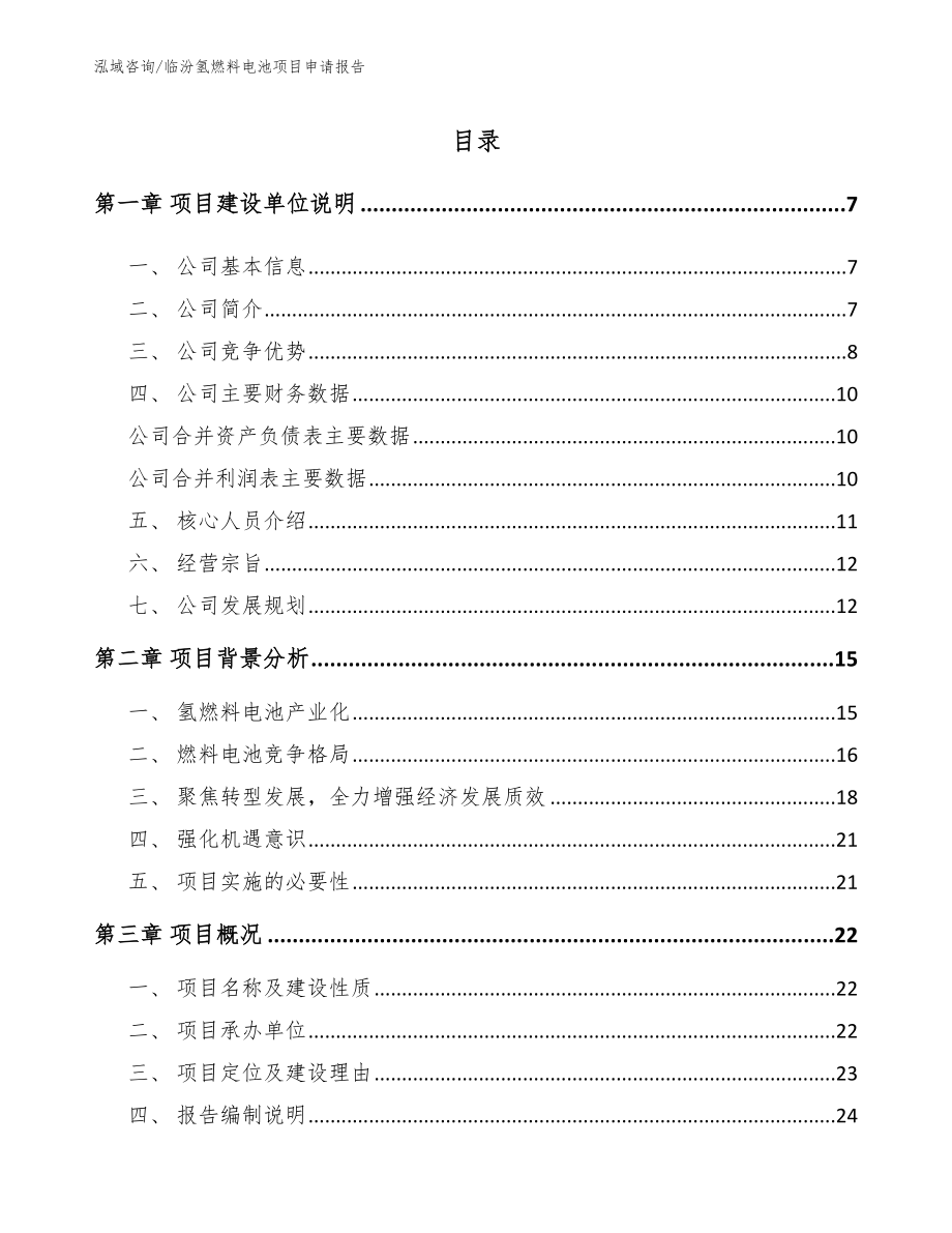 临汾氢燃料电池项目申请报告_参考模板_第1页