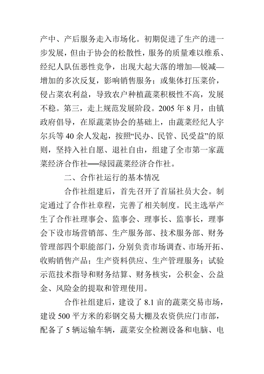 绿园蔬菜经济调查报告2篇_第2页