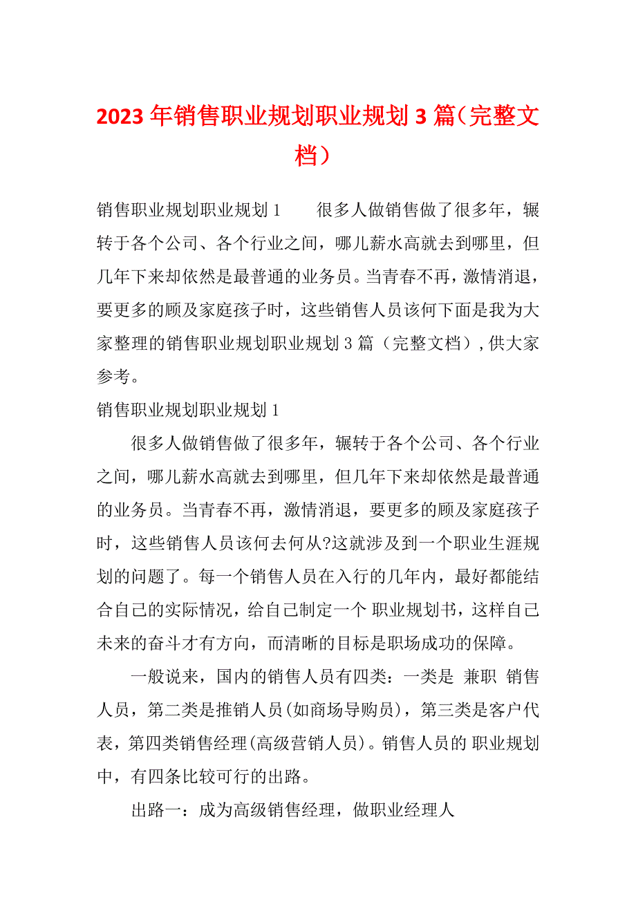 2023年销售职业规划职业规划3篇（完整文档）_第1页