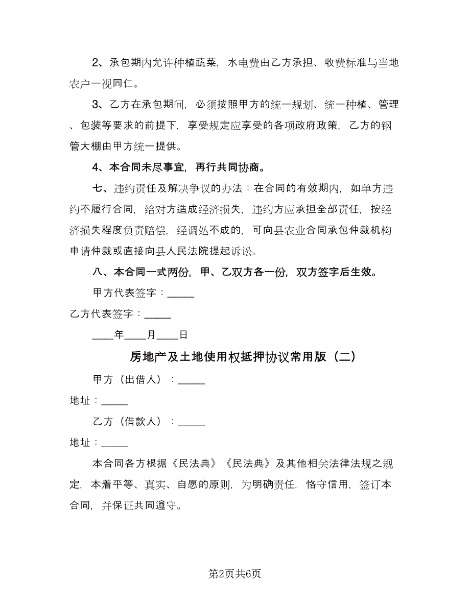 房地产及土地使用权抵押协议常用版（四篇）.doc_第2页