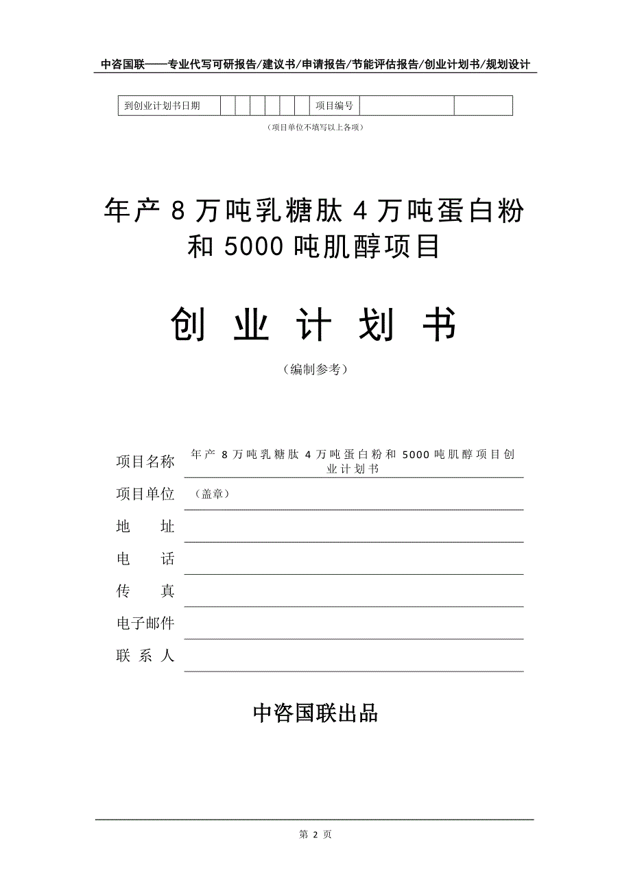 年产8万吨乳糖肽4万吨蛋白粉和5000吨肌醇项目创业计划书写作模板_第3页