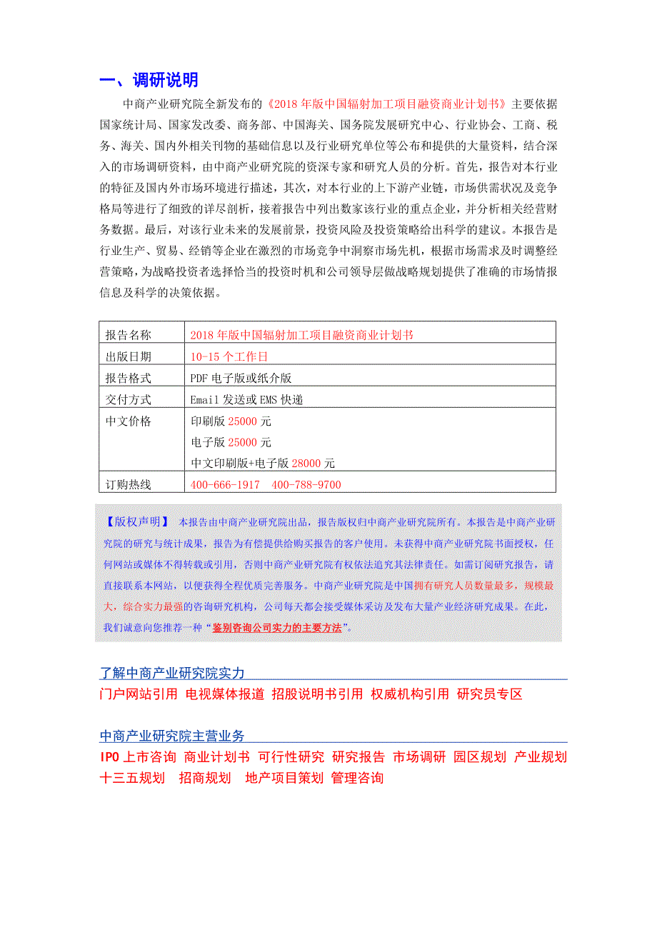 推荐版中国辐射加工项目融资商业计划书_第2页