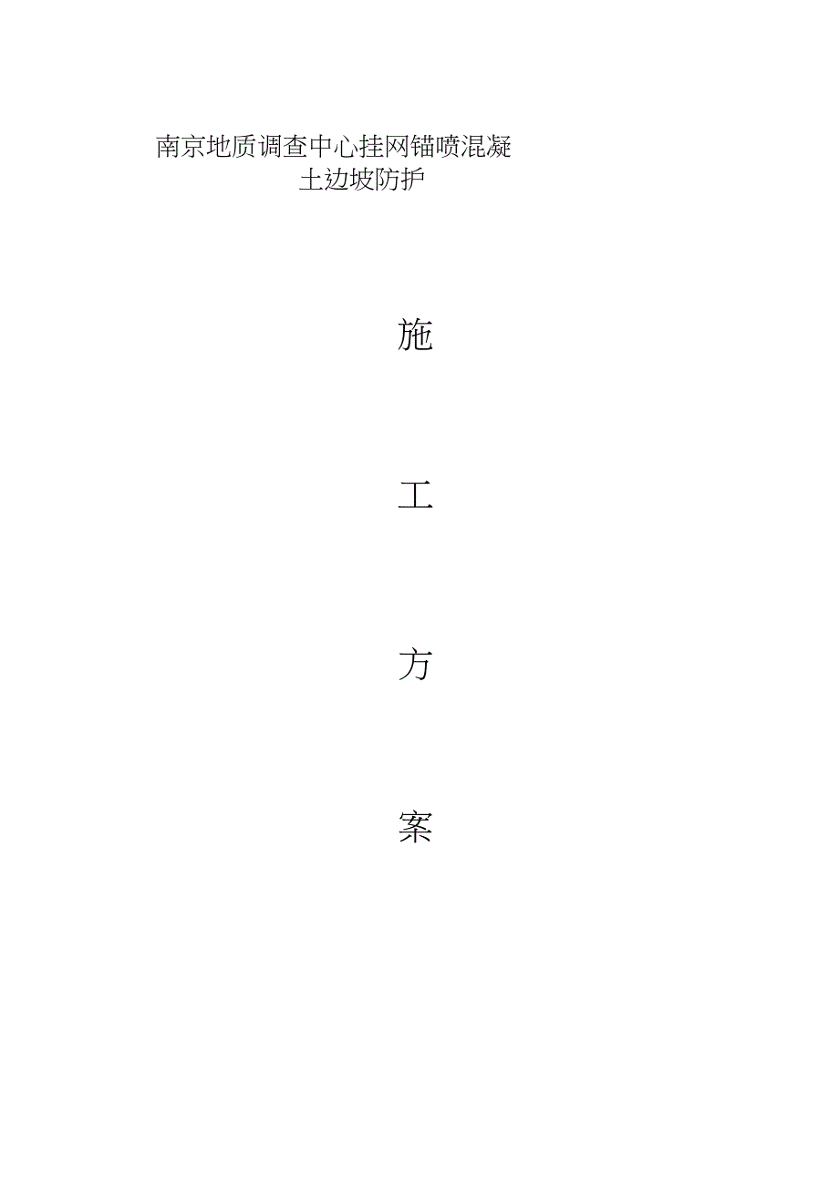 挂网锚喷混凝土防护边坡施工方案10.16_第1页