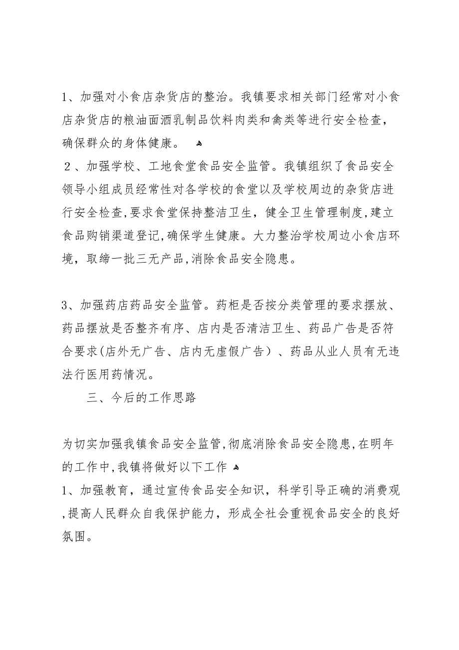 年居委食品药品协管办公室工作总结范文_第3页