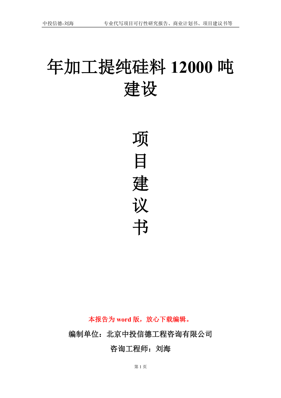 年加工提纯硅料12000吨建设项目建议书写作模板-代写定制