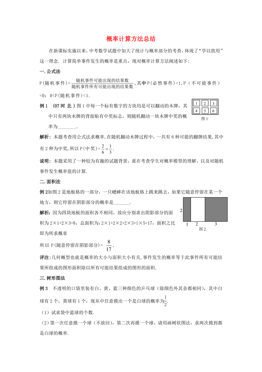 九年级数学上册 2.4 概率的简单应用 概率计算方法总结素材 新版浙教版_第1页