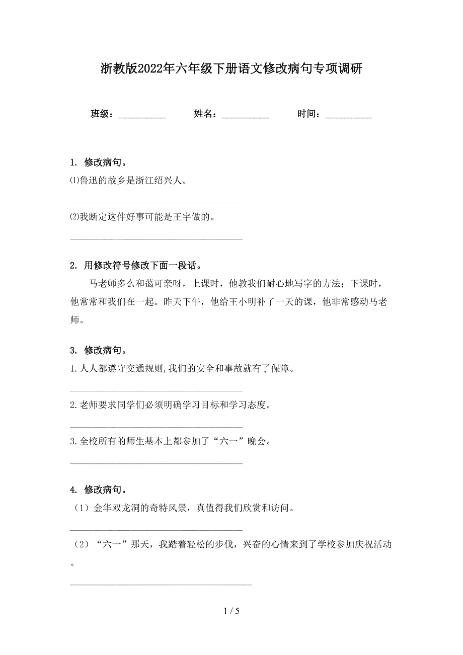 浙教版2022年六年级下册语文修改病句专项调研_第1页