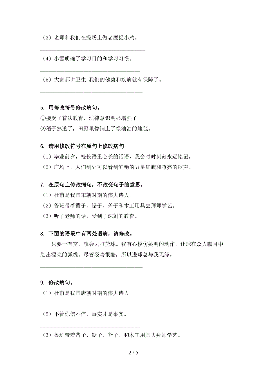 浙教版2022年六年级下册语文修改病句专项调研_第2页