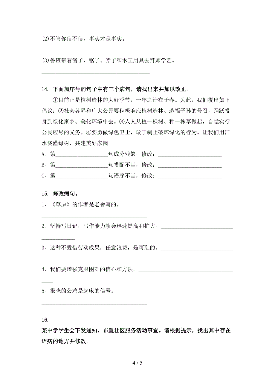 浙教版2022年六年级下册语文修改病句专项调研_第4页