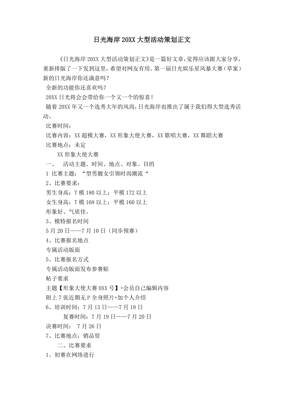 日光海岸20XX大型活动策划正文_第1页