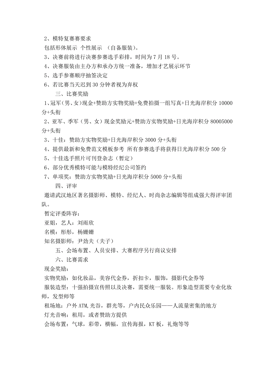 日光海岸20XX大型活动策划正文_第2页