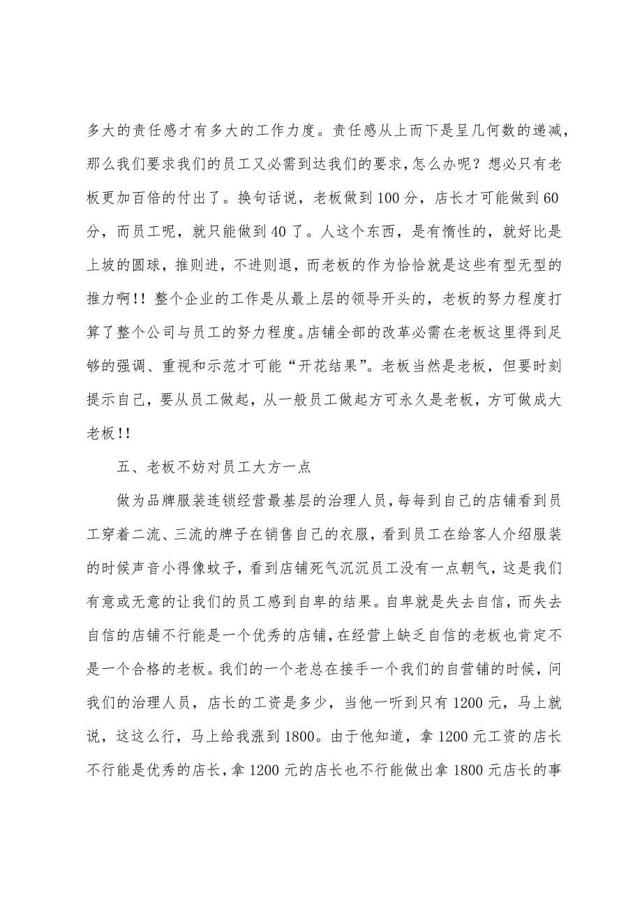 服装业零售店铺成功管理心得.docx_第5页