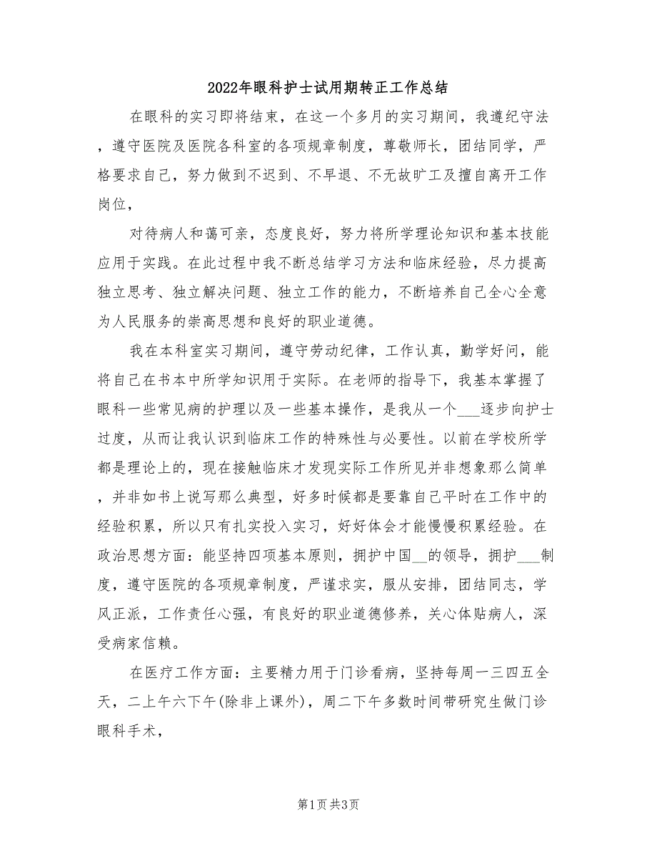 2022年眼科护士试用期转正工作总结_第1页