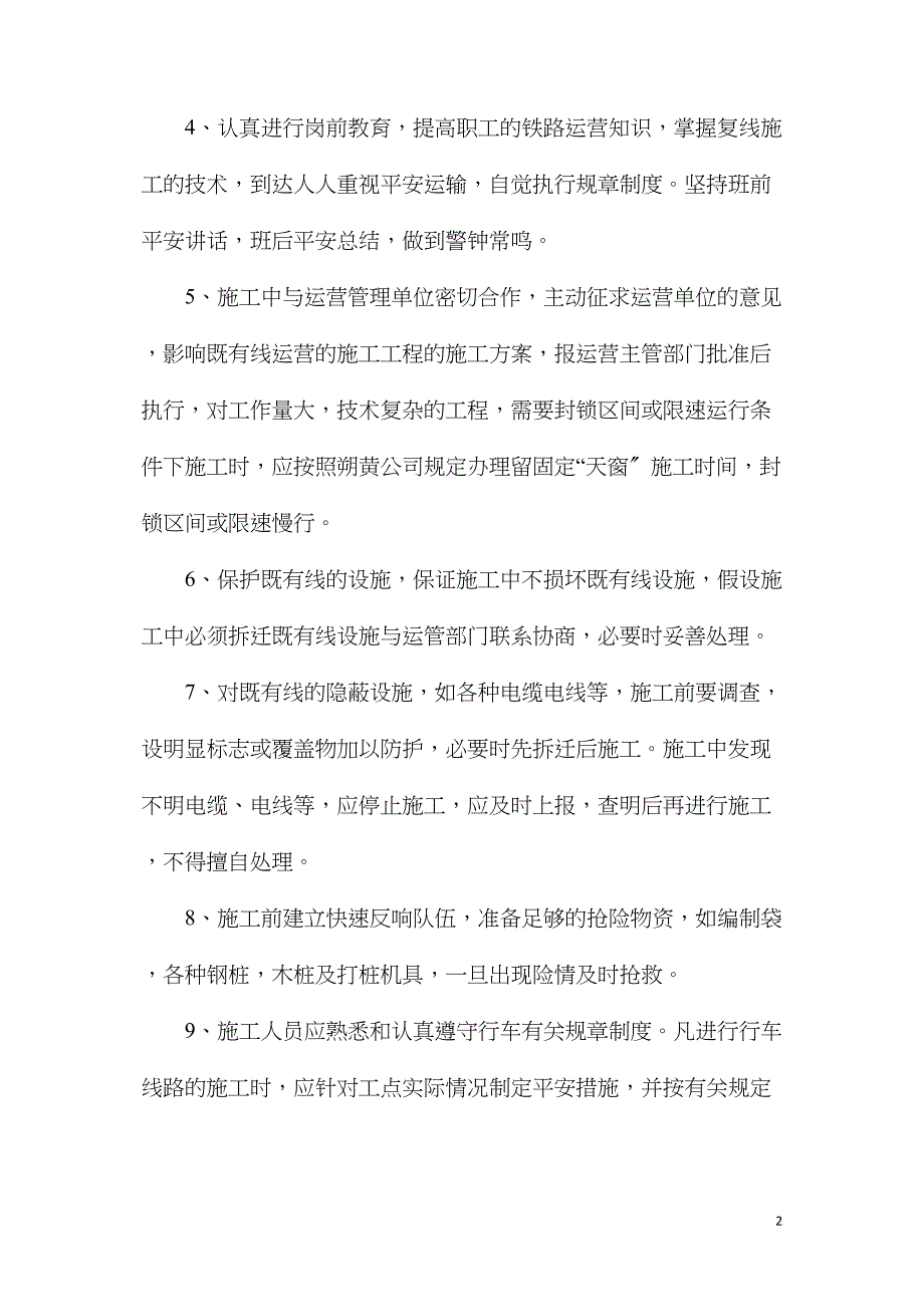 既有线路基、桥涵施工安全技术措施_第2页