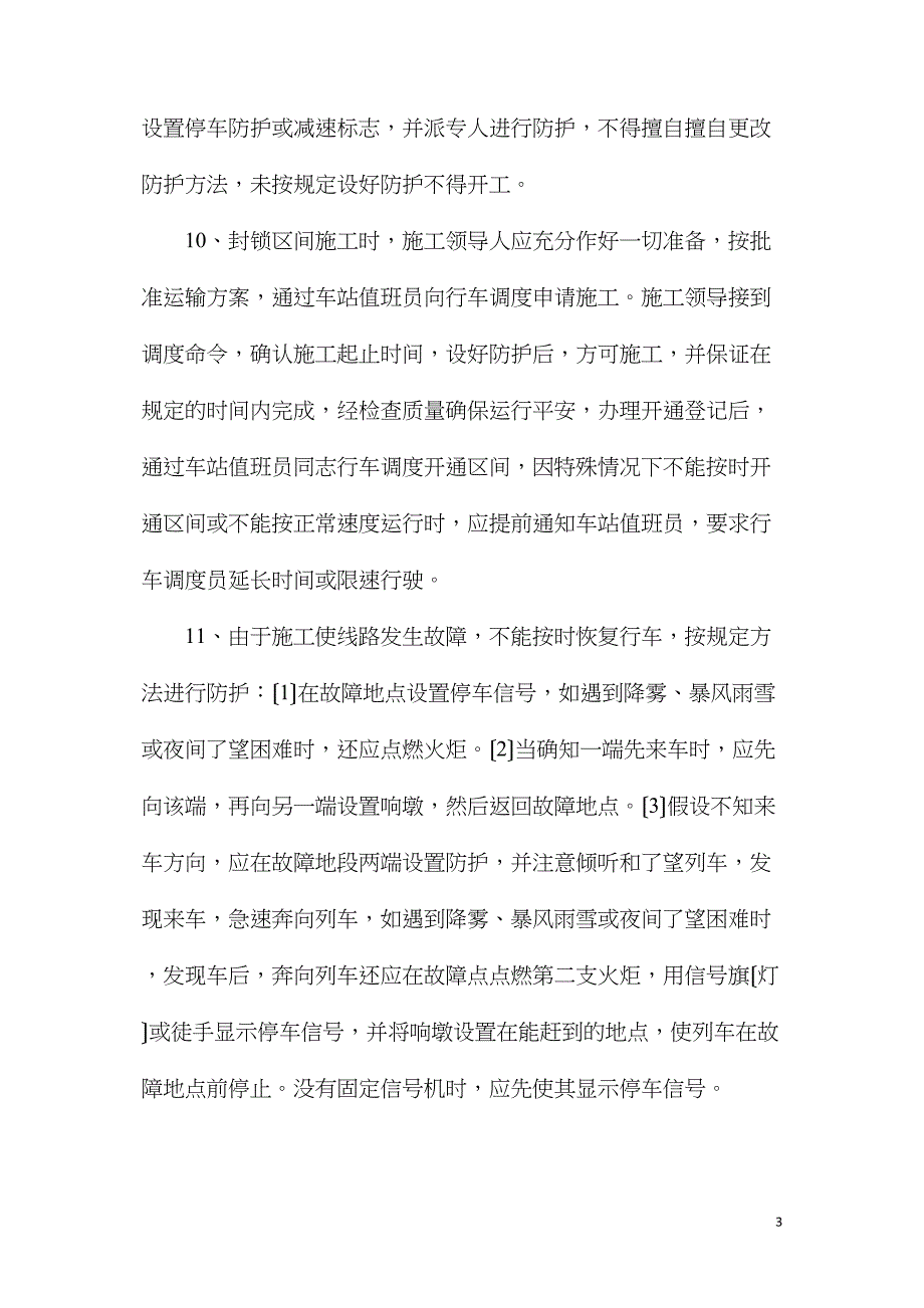 既有线路基、桥涵施工安全技术措施_第3页