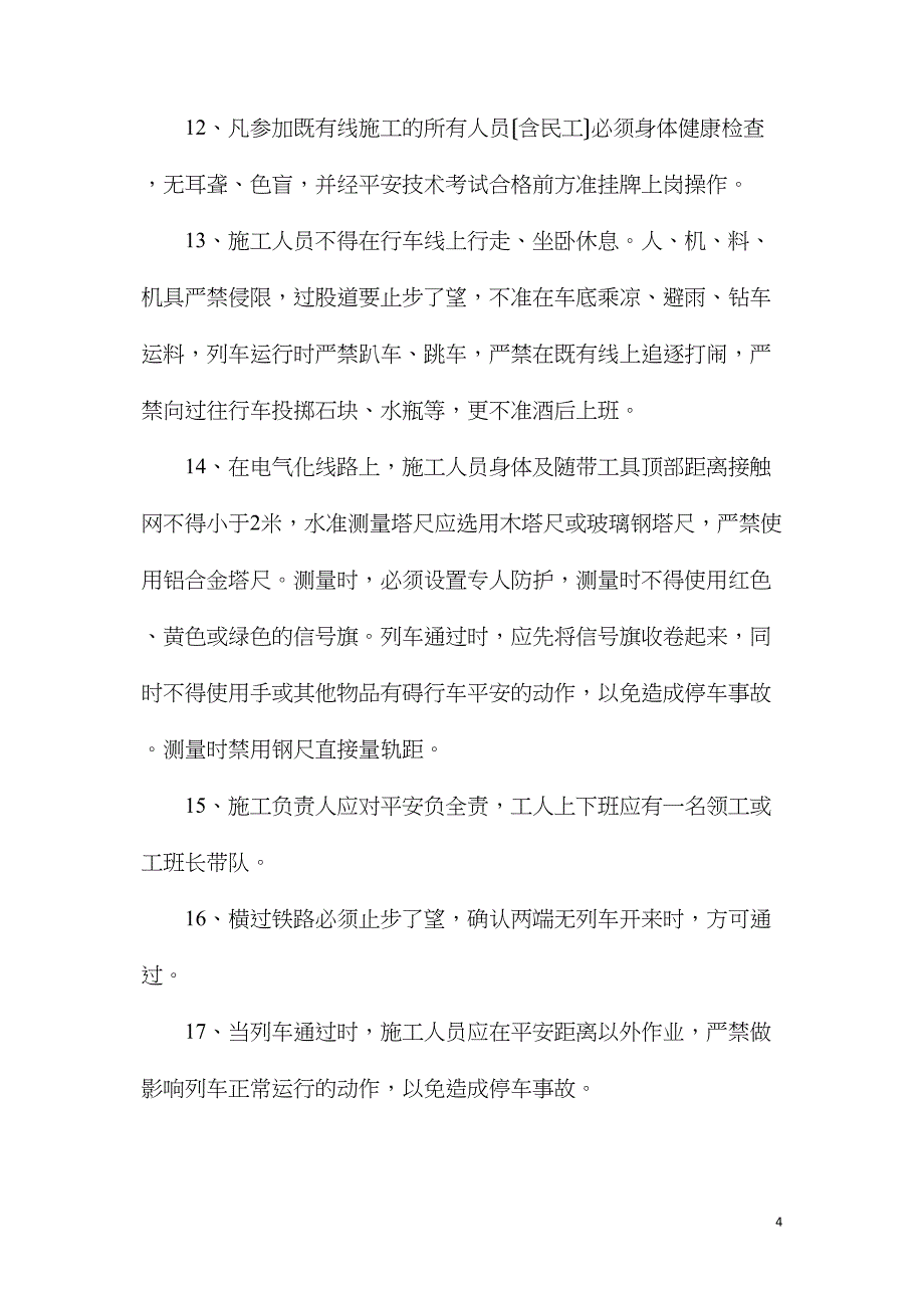 既有线路基、桥涵施工安全技术措施_第4页